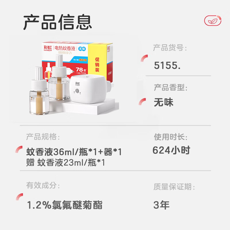 彩虹 电热蚊香液(灭蚊水)无味驱蚊防蚊液体蚊香家用补充装蚊香液温和 36ml*1+23ml*1瓶液+ 1器（可用78晚）