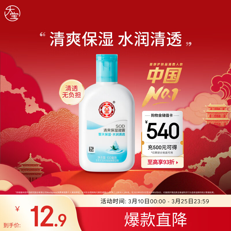 大宝SOD蜜清爽保湿凝露100ml擦脸油补水保湿乳液面霜面部护肤品