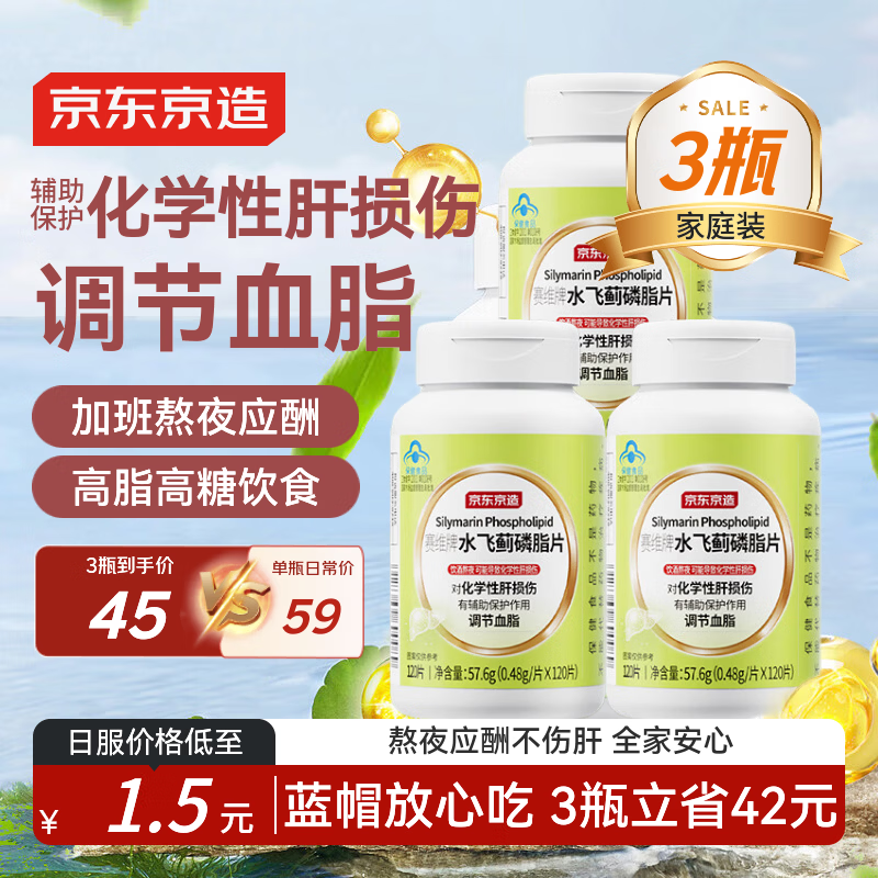京东京造水飞蓟磷脂护肝片*3瓶 奶蓟草养肝护肝脂肪肝熬夜去油调节血脂