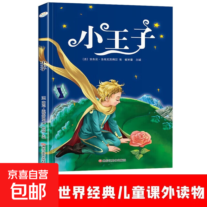 小王子 吹牛大王历险记 彩图注音版 小学生一二三年级 课外阅读书 世界经典儿童文学 小王子
