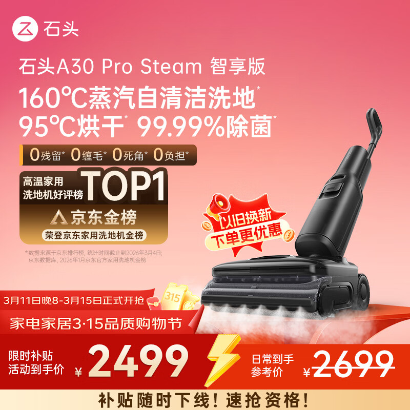 石头A30 Pro Steam智享版蒸汽洗地机【160℃蒸汽】 25000pa吸力自清洁除菌洗拖一体扫地机器人