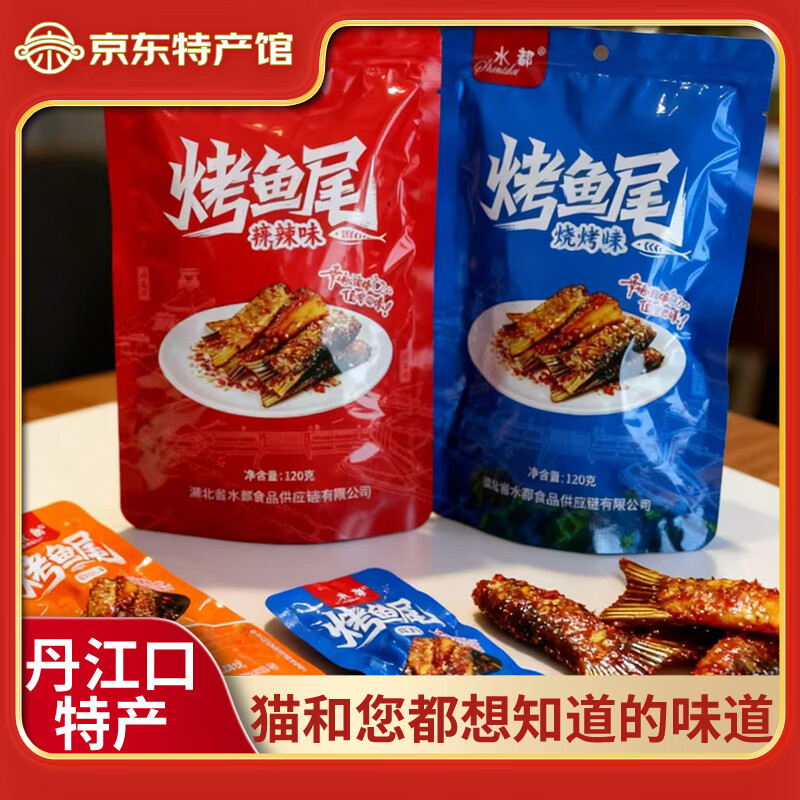 水都丹江口特产土家风味鱼麻辣五香烤鱼零食小吃 香辣味120g+烧烤味120g