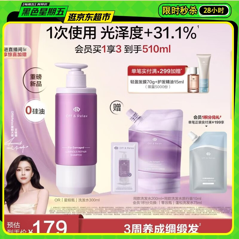 Off&Relax【重磅上新 立即抢购】星缎瓶蕴光修护洗发水300mlor柔顺抚平毛躁