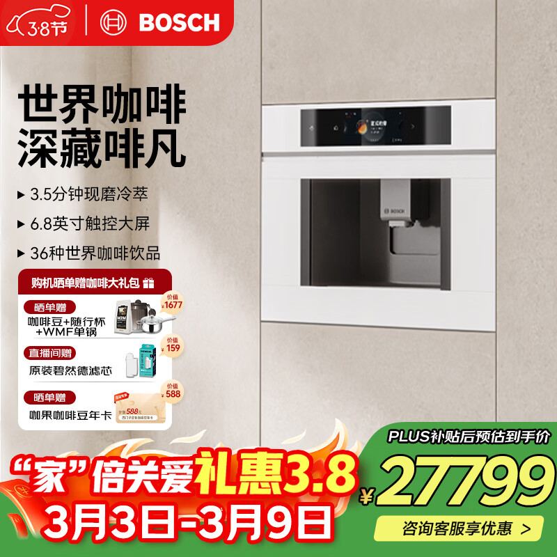 博世（BOSCH）【三八节礼物】咖啡机家用全自动嵌入式进口19Bar低温慢萃冷萃36种饮品世界咖啡香气智选一键互联 8系极匠天鹅白系列CTL7181W0W