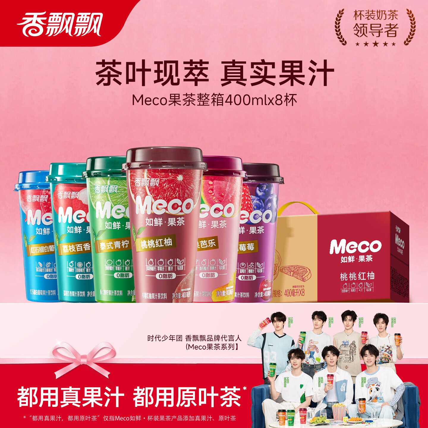 香飘飘果茶发车 香飘飘 Meco果汁茶饮料 400ml 8杯 - 线报酷