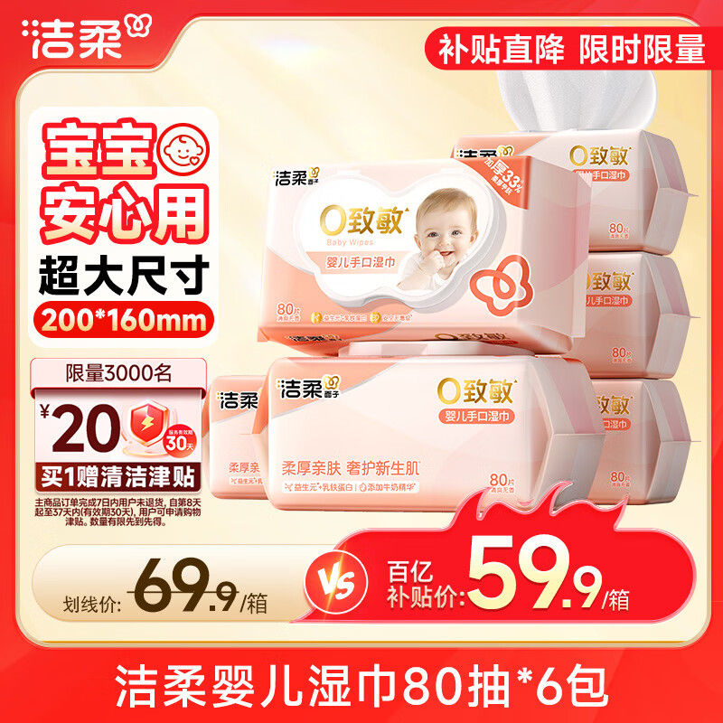 洁柔 婴儿湿巾亲肤80片*6包牛奶精华无酒精湿纸巾婴儿手口屁专用整箱