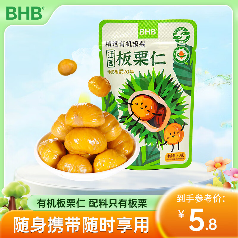 BHB有机板栗50g精选A果板栗有机食品休闲零食坚果炒货