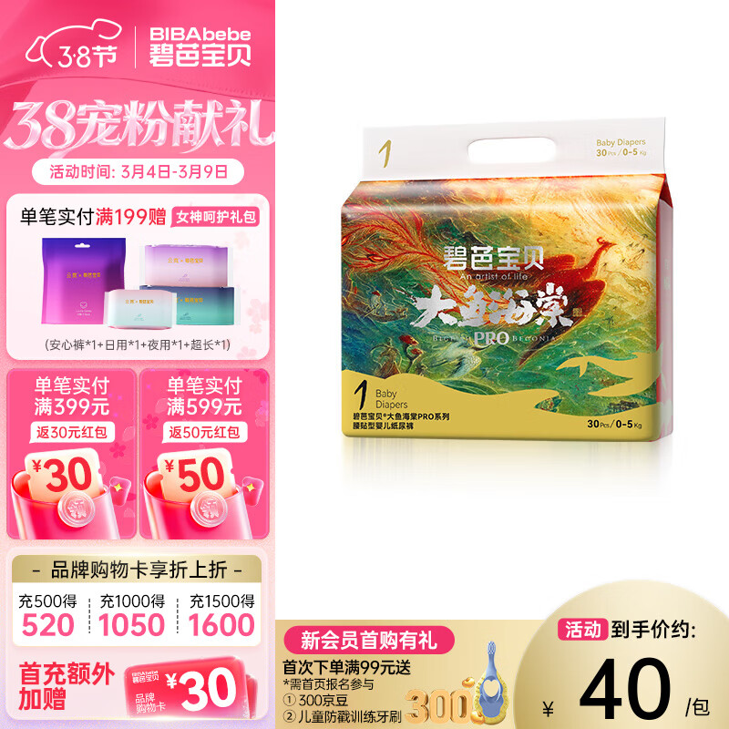 官方店，很快会下架 碧芭宝贝大鱼海棠pro系列纸尿裤NB码30片 弹3立减，直接拍 6.78 - 线报酷