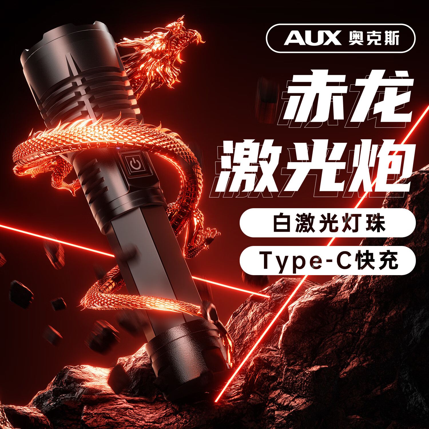 奥克斯（AUX）强光手电筒变焦远射野外穿天炮激光超亮充电便携户外照明应急手电 【26650电池】白激光灯珠-电量显示-单锂电