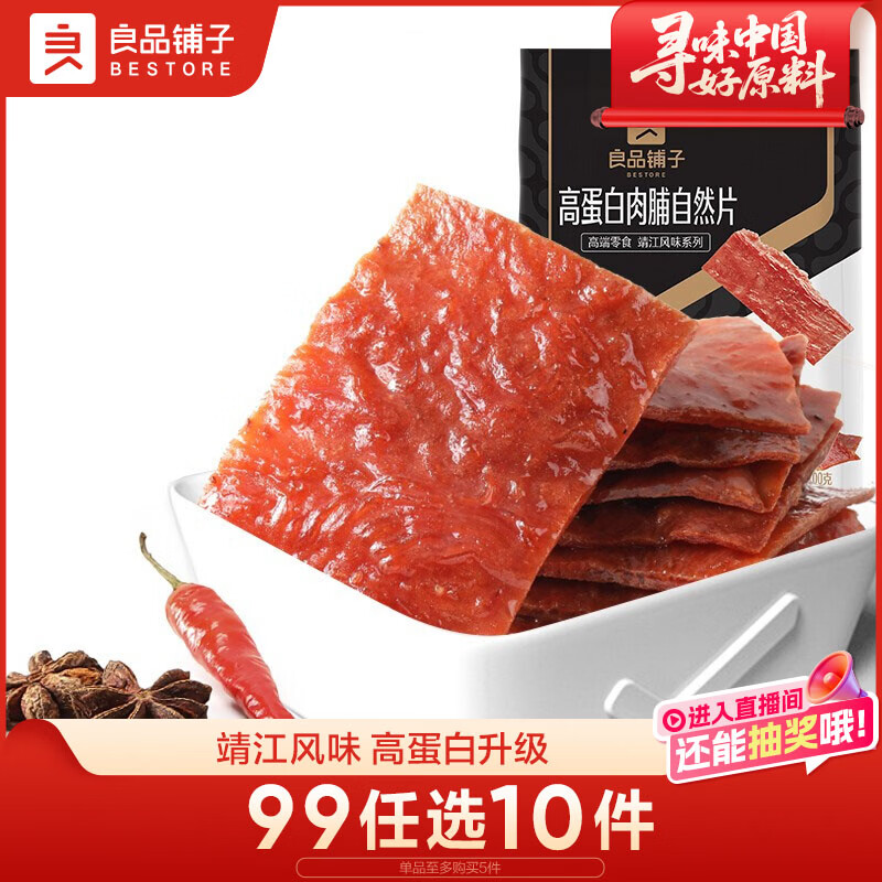 良品铺子高蛋白肉片脯烤肉/高蛋白肉脯100g靖江风味肉脯肉干休闲零食随机