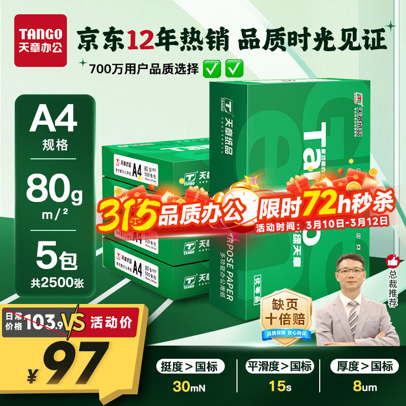 ���� ��TANGO����������A4��ӡֽ 80g 500��*5��������Ʒ�ʡ�˫���ӡ��ӡֽ ֽ�Ž��˳������ֽ ����2500�� 92Ԫ