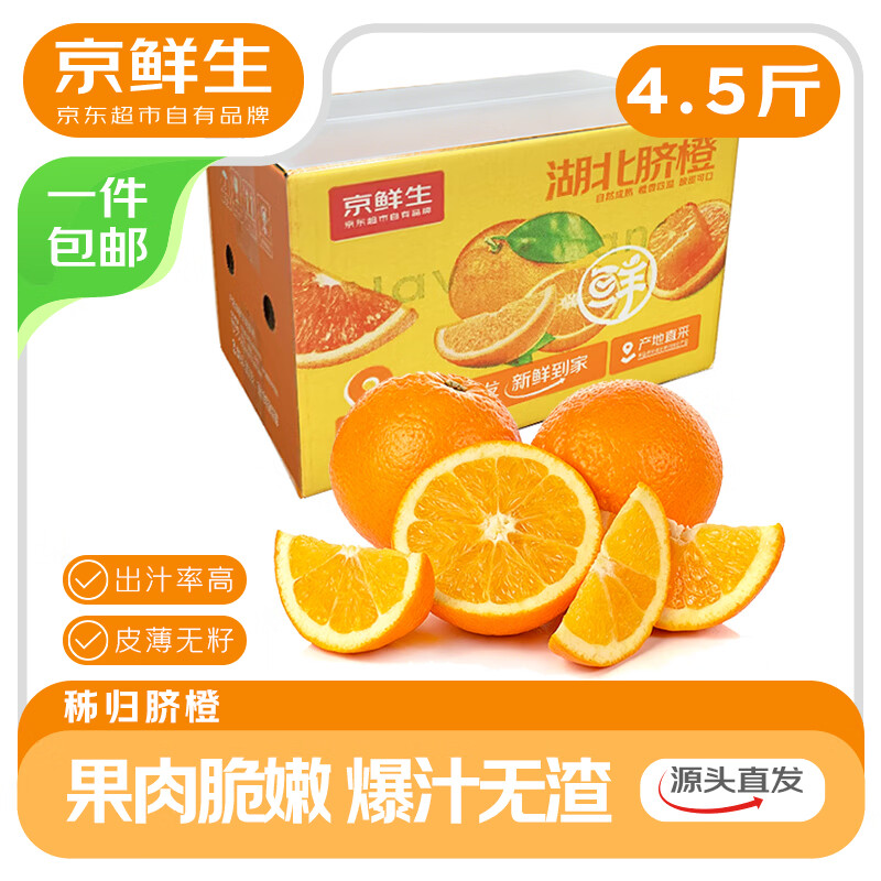 京鲜生湖北秭归鲜橙脐橙 净重4.5斤 单果150g+ 源头直发包邮