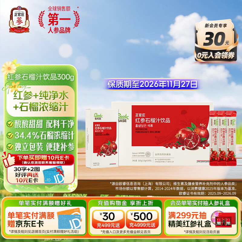正官庄红参液石榴液红参石榴汁饮品红参浓缩液 有效期至2026.11.27日 红参石榴汁300g（10g*30包）