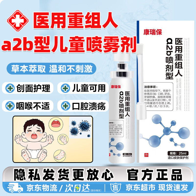 SUQUNDI医用重组人a2b喷雾剂可搭干扰素儿童口腔喷雾剂手足口腔溃疡咽喉