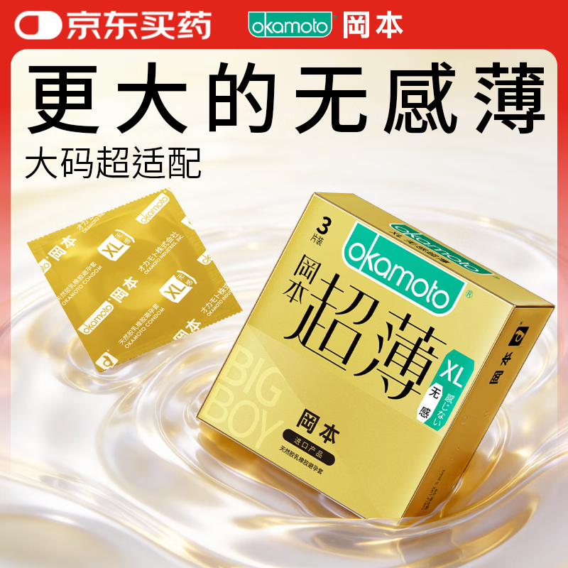 冈本（OKAMOTO）大号避孕套 超薄无感XL码3片 男女用安全套套成人情趣计生用品