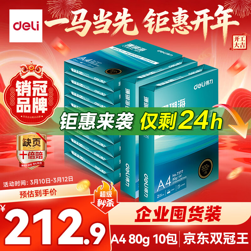 得力（deli）珊瑚海A4打印纸 80g500张*10包一箱 双面使用 加厚复印纸 整箱5000张7430【销冠系列】
