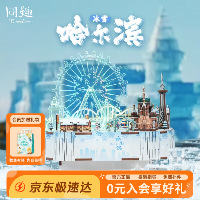 同趣冰雪哈尔滨积木玩具拼装八音盒立体城市音乐拼图摆件模型生日礼物