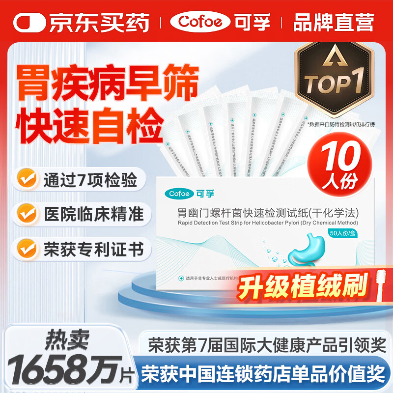 可孚胃幽门螺旋杆菌检测试纸10片医用非碳C14吹气检测盒幽门螺杆菌