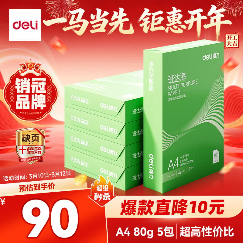 得力（deli）班达海A4打印纸 80g500张*5包一箱 加厚双面复印纸 高性价比草稿纸 整箱2500张ZF362
