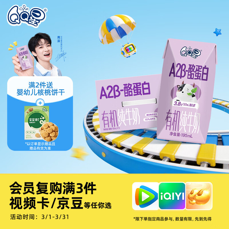 QQ星原生A2β-酪蛋白有机儿童牛奶195ml*10盒【周深同款QQ星】