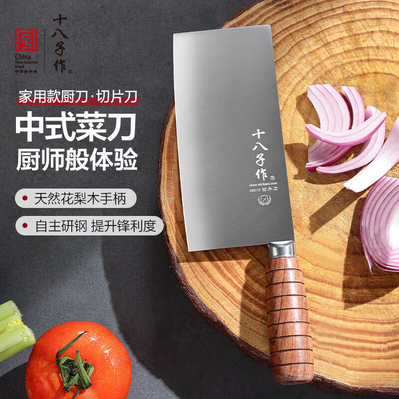 十八子作厨用家用菜刀 花梨木柄刀具鸣刃切片刀SL2119-B