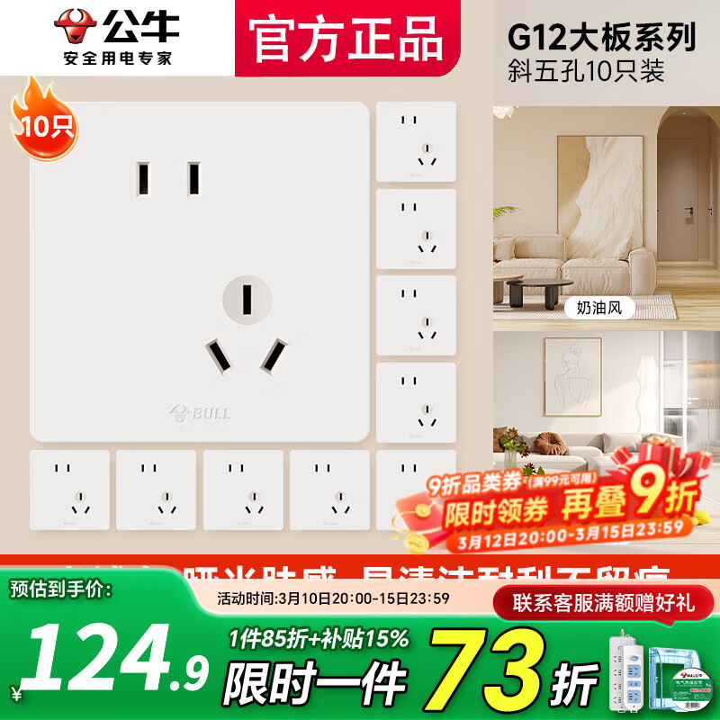 公牛（BULL）开关插座面板斜五孔官方全屋套餐g12米绒白家用肤感奶油风5孔 斜五孔十只装【优先发货】