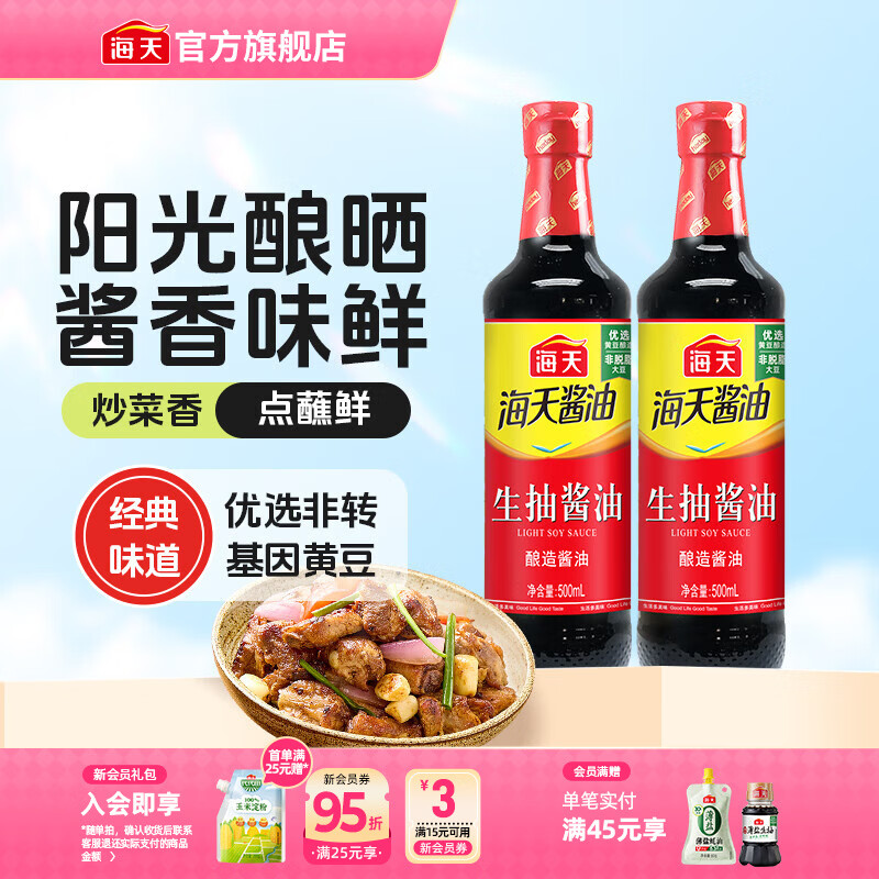 海天酱油 生抽酱油1.9L装 调味料 商用家用老抽 炒菜凉拌提鲜酿造酱油 【阳光酿晒】生抽酱油500mL*2