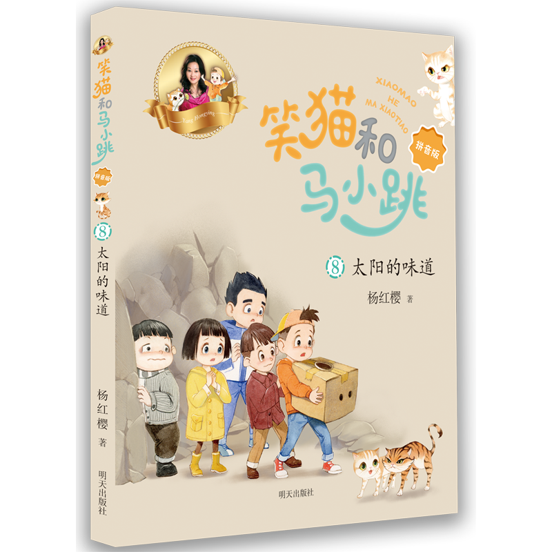 【新华书店直发】笑猫和马小跳(8太阳的味道拼音版) 正版保证
