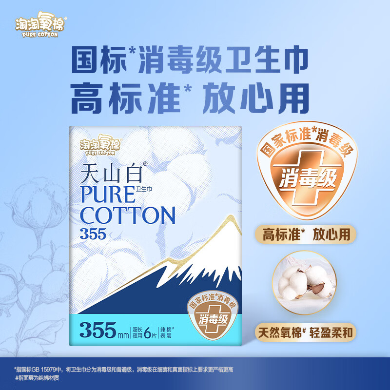 淘淘氧棉屈臣氏 淘淘氧棉天山白系列超长夜用卫生巾 棉柔 355mm 6片 消毒级