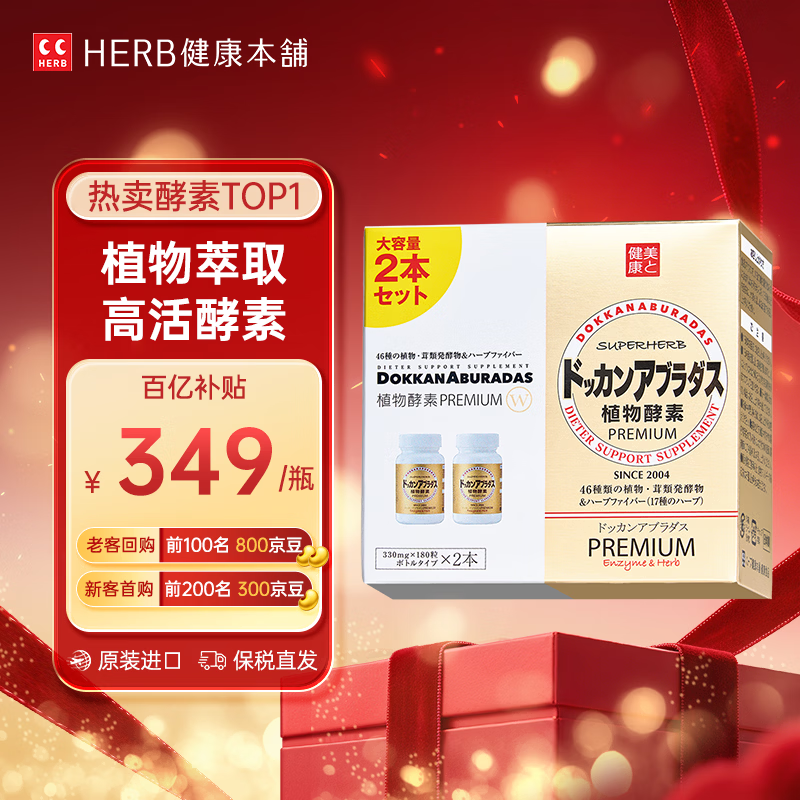 健康本铺（HERB）DOKKAN 植物酵素片360粒香槟金加强版日本原装进口