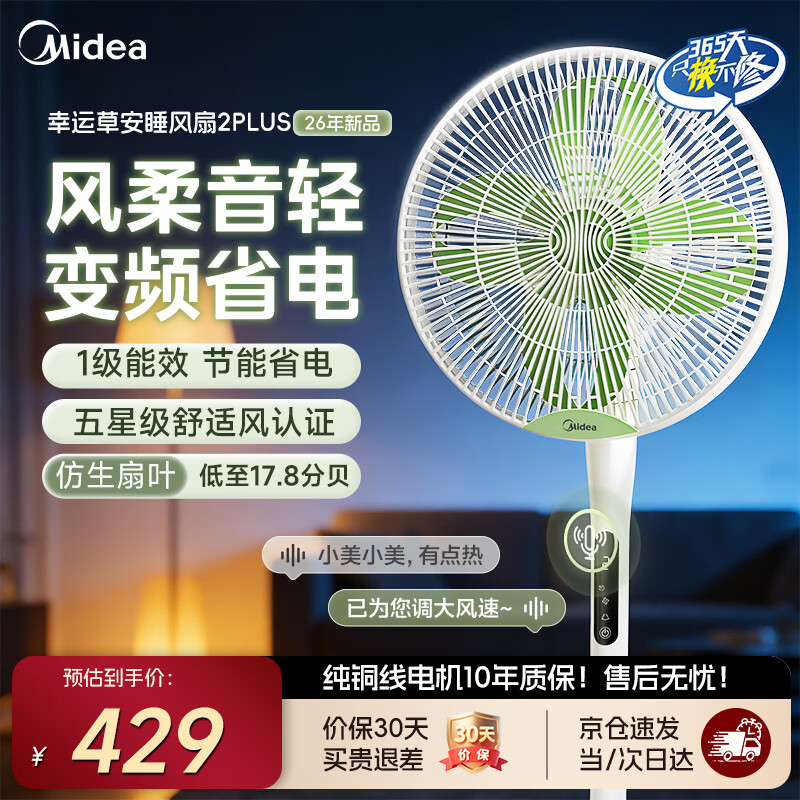 美的（Midea）落地扇家用静音遥控可调节立式风扇客厅卧室大风量超静音轻音送风大风力循环通风凉风降温 白色语音版【加大网罩-幸运草安睡2Plus】