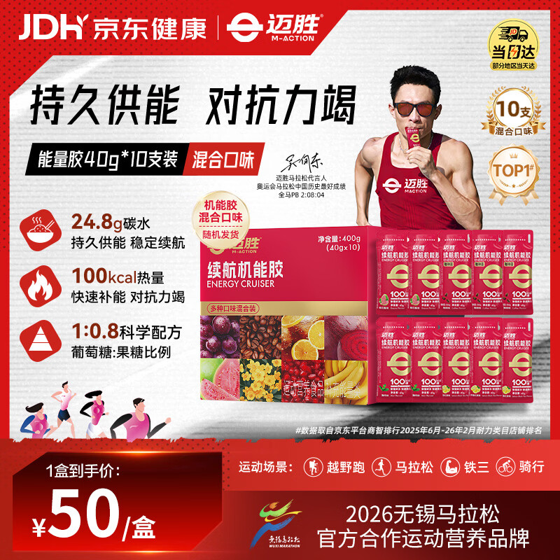 迈胜续航机能胶能量胶补充能量马拉松越野运动 4种口味 40g*10支装