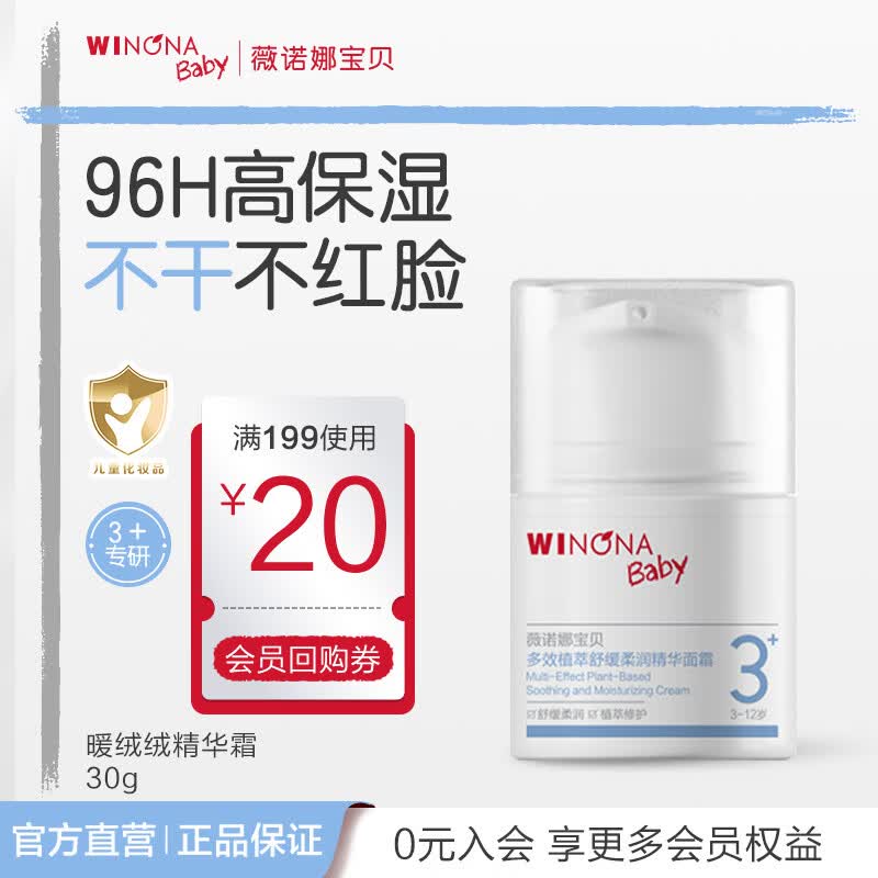 薇诺娜宝贝新品多效植萃舒缓柔润精华面霜96H高保湿不干不红脸3岁+儿童面霜 【不干不红脸】暖绒绒30g