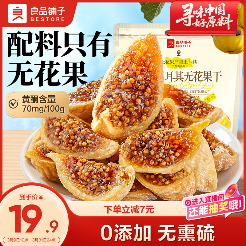良品铺子原切土耳其无花果干80g开袋即食大无花果果干0添加无熏硫