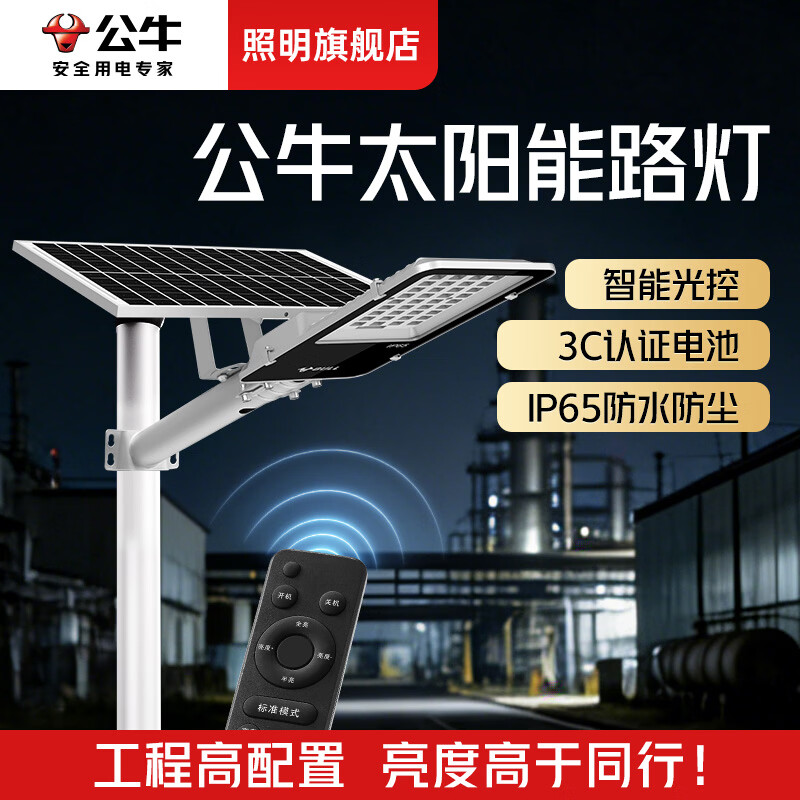 公牛（BULL）太阳能路灯大功率工程款户外新农村道路灯单晶硅加厚铝材超亮路灯 【光控感应】1500lm 照约200m²