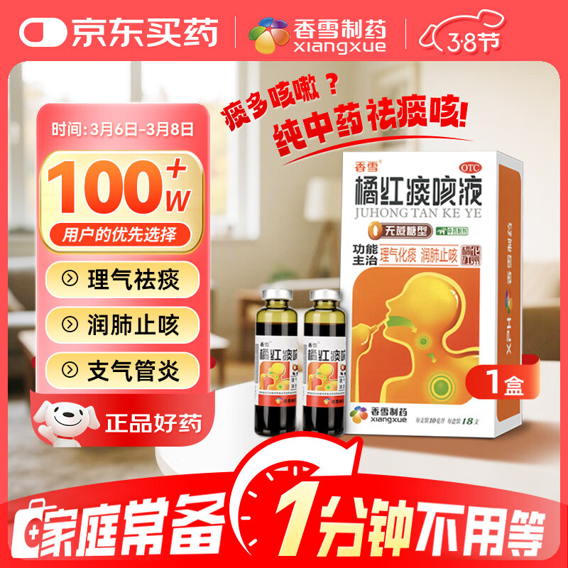香雪 橘红痰咳液  10ml*18支（无蔗糖型）理气化痰润肺止咳嗽痰多咳嗽咽喉炎清肺支气管炎