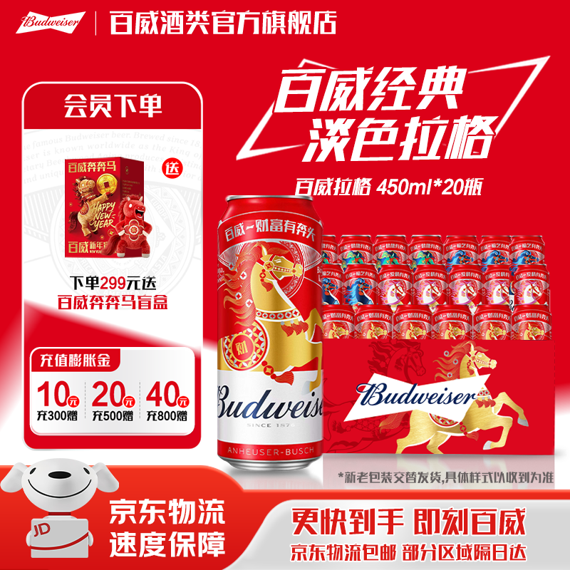 百威红色经典红罐  淡色拉格高端小麦啤酒  浓郁醇厚酒水 京东物流  新春马年限定 新老包装交替发货 450mL 20罐 整箱装