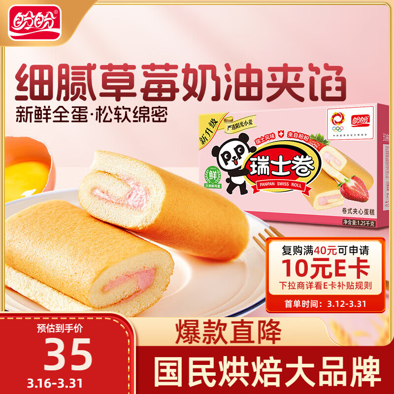 盼盼 瑞士卷 饼干蛋糕下午茶早餐糕点休闲食品软面包 草莓味1250g