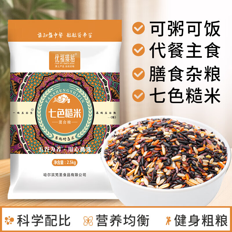 优福臻稻 七色糙米五谷杂粮米2025年新米 糙米饭团 大米伴侣 【煮熟食用】七色糙米2.5kg*1袋