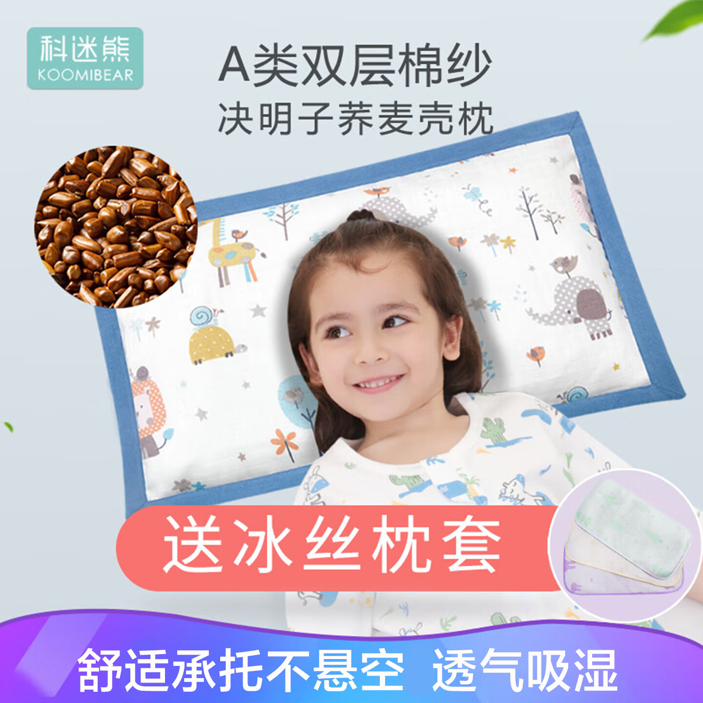 科迷熊婴儿决明子荞麦枕头0-6儿童1-3岁宝宝通用幼儿园男女孩卡通枕头 欢乐尼克+【冰丝枕套】 0岁-3岁 高度3CM可调