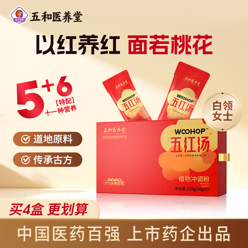 振东五和医养堂五红汤枸杞覆盆子花生红枣女性免煮即食营养早餐 五红汤周期装 7袋*4盒