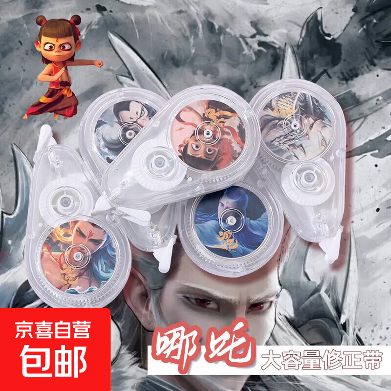 修正带学生用涂改带改正带高颜值无痕去字大容量静音顺滑休正带改字改错消字神器文具 【开学季限时特价】哪吒修正带2支装 20米
