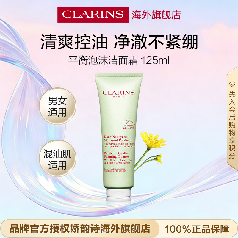 娇韵诗Clarins平衡泡沫洁面霜125ml控油女生生日礼物