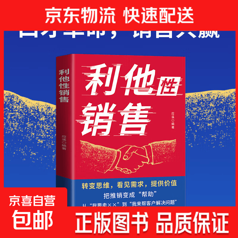 【官方正版】利他性销售 利他式表达 成交高手转化思维破解销售密码洞察客户未言明核心需 揭秘高效成交的底层逻辑重塑销冠思维 利他性销售 【抖音爆款单本】利他性销售