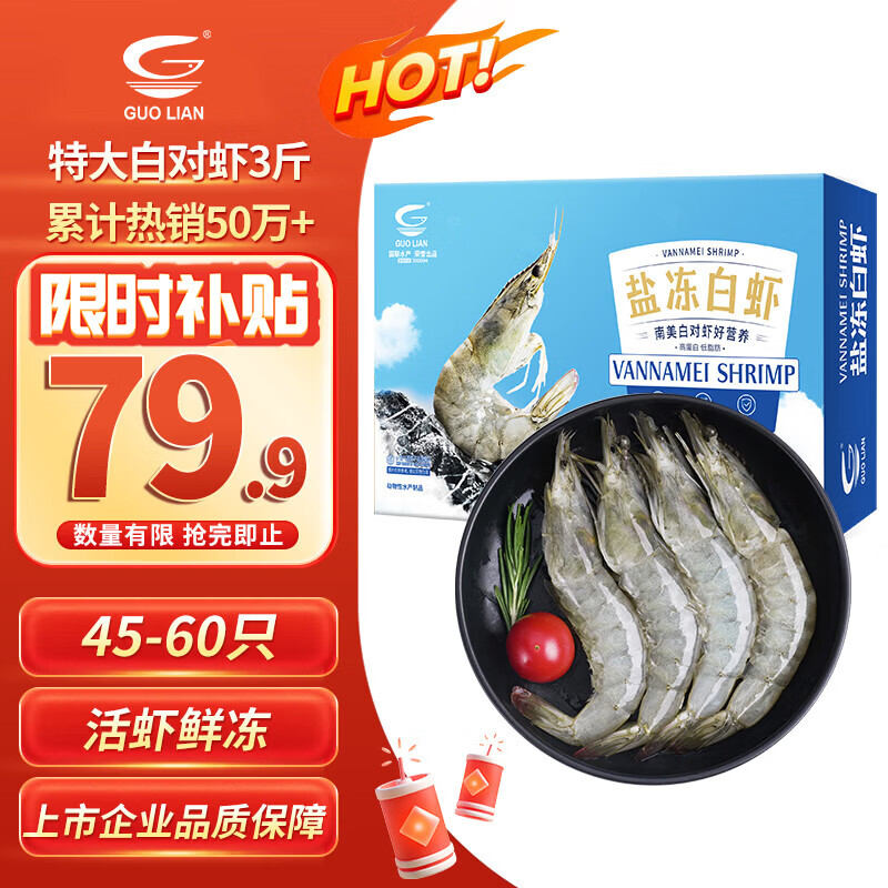 GUO LIAN国联 国产盐冻大虾 无冰净重3斤特大号45-60只白对虾生鲜海鲜
