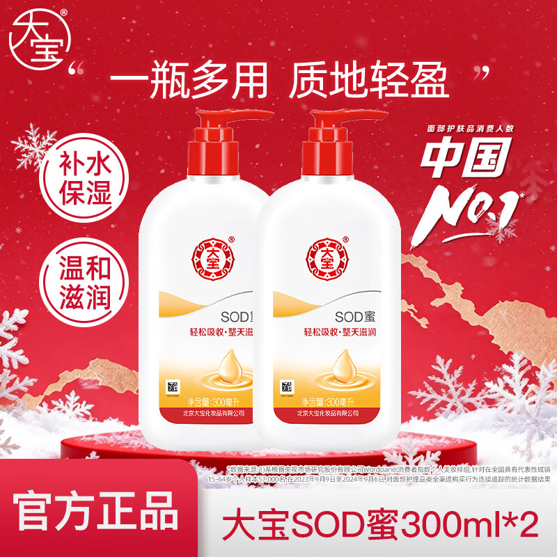 大宝SOD蜜面霜300ml*2瓶 到手45.9元