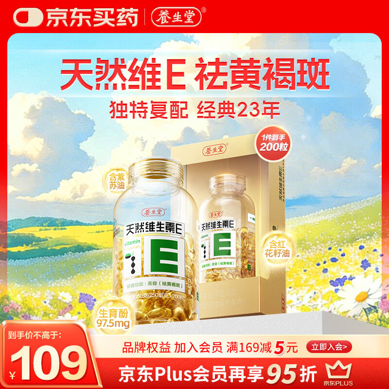 养生堂天然维生素VE200粒软胶囊 补充ve 美容祛黄褐斑高含量维e植物复配