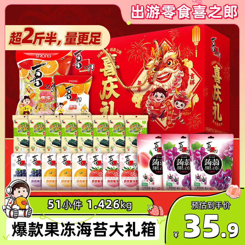 喜之郎喜庆礼51小件1.426kg蒟蒻果冻海苔 休闲儿童零食大礼包送礼