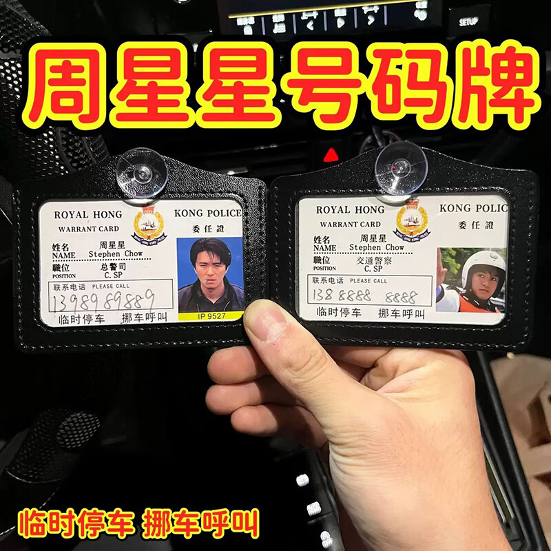 【定制】临时挪车电话牌港星经典电影角色同款挂件吸盘扫码挪车牌 曹达华+周星星【2个装吸盘】