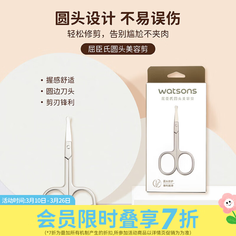 屈臣氏美容剪系列 圆头美容剪 1件
